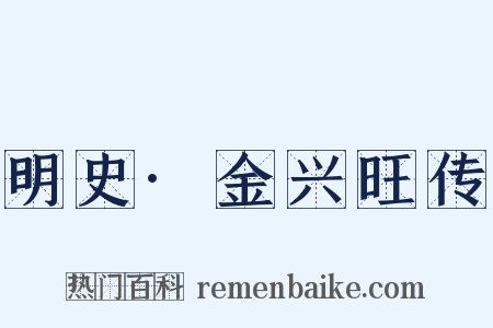 明史·金兴旺传是什么意思的图片